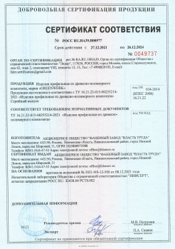 Сертификат соответствия изделий из ДПК марки GREENWERK